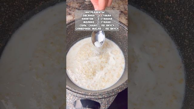 Идеальный рецепт овсяной каши. Бабушка научила. Просто, быстро и очень вкусно #рецепт #овсянаякаша