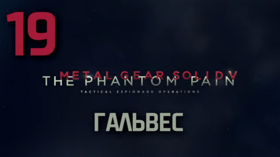 Прохождение Metal Gear Solid 5: The Phantom Pain на русском [FullHD|PC] - Часть 19