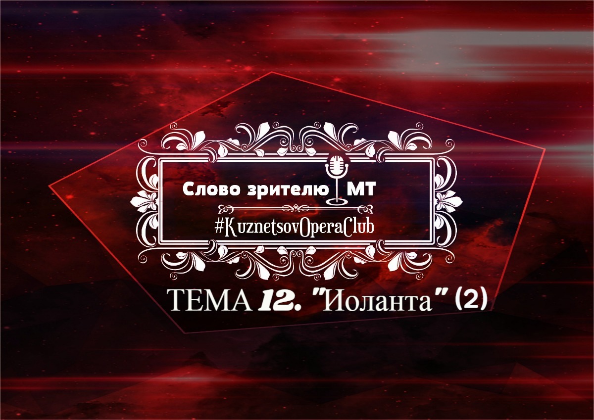 СЛОВО ЗРИТЕЛЮ. Тема 12 (2). ПРЕМЬЕРА ИОЛАНТЫ. РОБЕРТ!