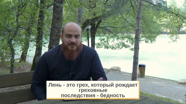 Немного поспишь, немного подремлешь и придет, как прохожий, бедность твоя. Толкование на Притчи.