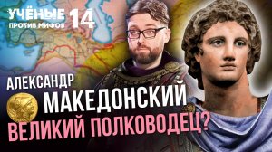 Захватить мир, не ломая стульев. Александр Македонский. Святослав Смирнов- Учёные против мифов 14-11