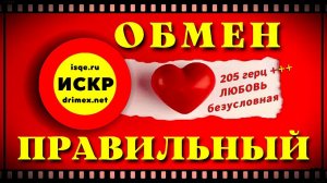 ПРАВИЛЬНЫЙ ОБМЕН в ИСКР