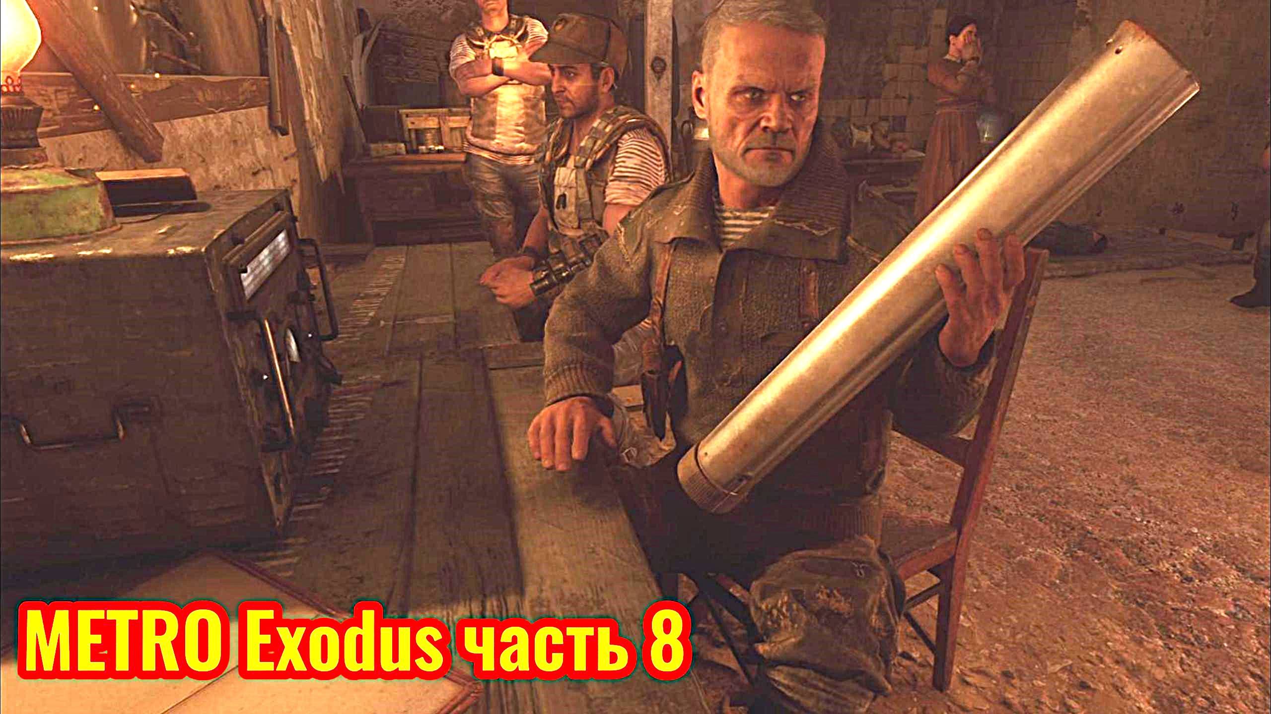 Metro Exodus Прохождение часть 8 (доставил карты на базу)