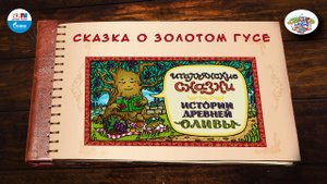 Сказка о золотом гусе |  Италия |  ( АУДИО) Выпуск 5 | Сказки Народов Мира