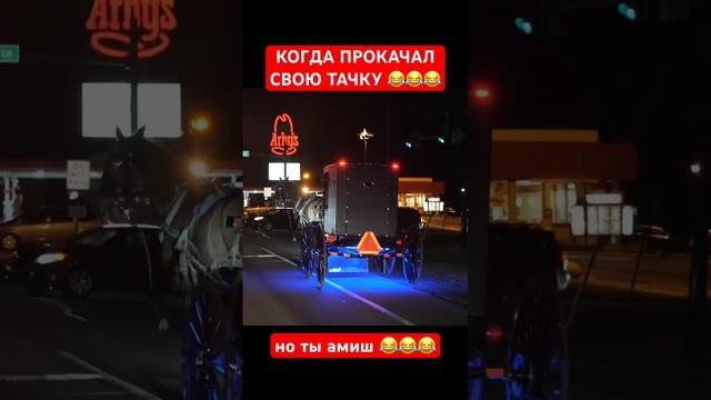 Когда амиш прокачал свою тачку смотреть онлайн