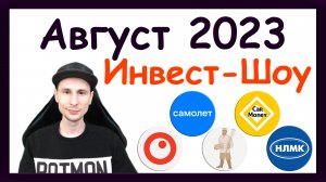 Куда инвестировать в августе 2023, чтобы получать пассивный доход / Инвест-Шоу