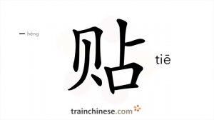 贴 (tiē) well-set; allowance, subsidy; to paste, stick; glue; nestle; keep close to
