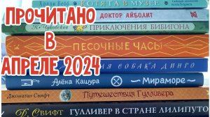 Прочитанное в апреле 2024 года