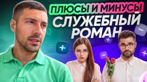 Служебный роман, плюсы и минусы