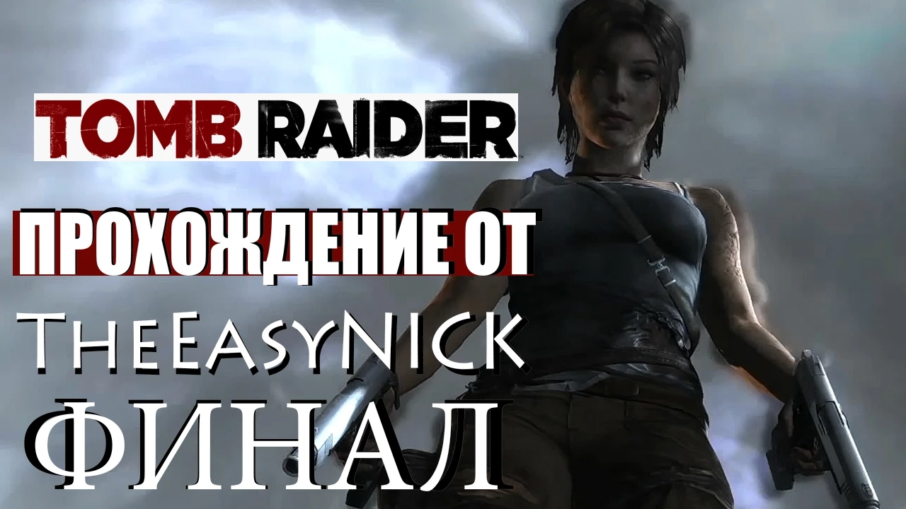 Tomb Raider 2013. ФИНАЛ. Прохождение. #12.