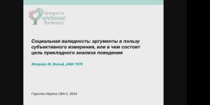 Обзор статьи: Социальная валидность: как прикладной анализ поведения находит свое сердце. И. Гарслян