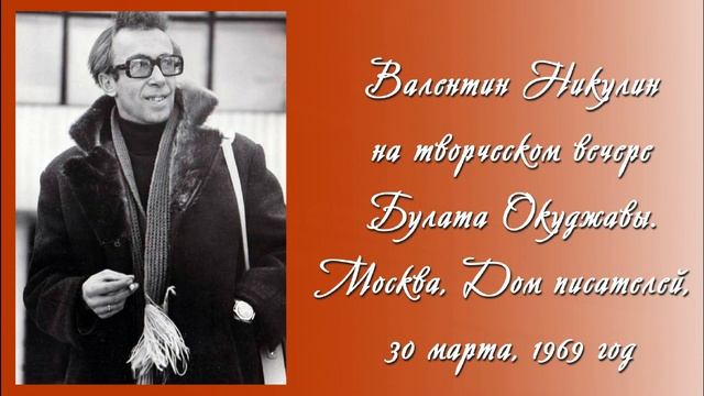 Валентин Никулин. Поет песню Б. Окуджавы "Песенка о моей жизни". 1969 год