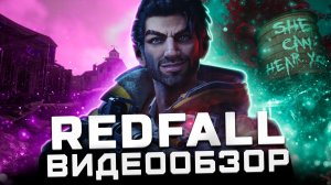 Cпустя 2 месяца... | Обзор Redfall