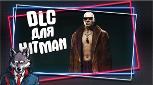 Обзор на The Disruptor DLC 🐺Ты ждал это DLC?🐺HITMAN WoA - The Disruptor DLC