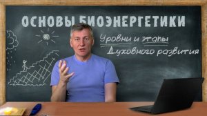 26. Уровни и Этапы Духовного развития. Основы Биоэнергетики.