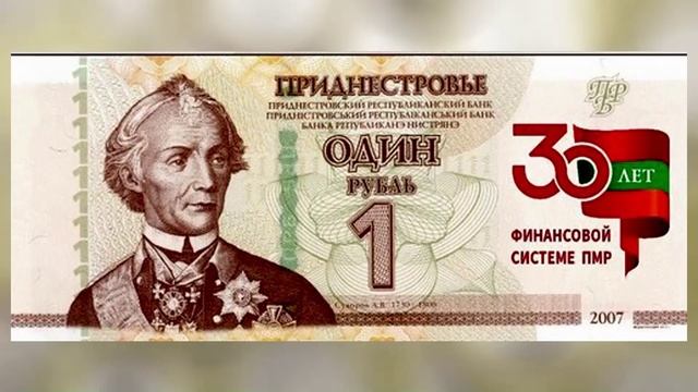Памятная банкнота 1 рубль Приднестровья 30 лет финансовой системе ПМР.