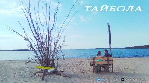 Фестиваль Тайбола - Хвост Малой медведицы