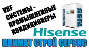 VRF-системы. Промышленные кондиционеры Hisense.