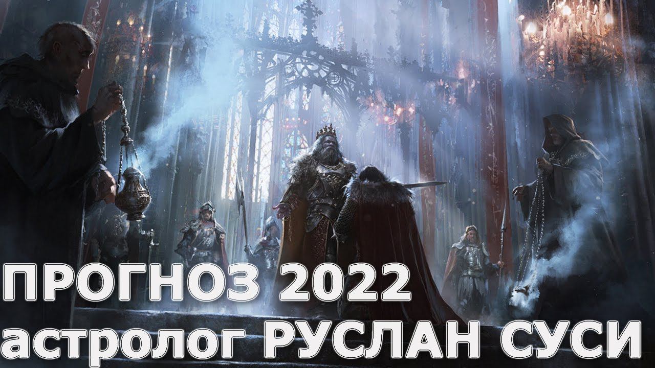 Астрологический прогноз на 2022 год. Астролог Руслан Суси