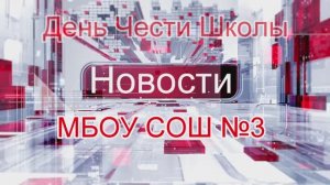 День чести школы МБОУ СОШ №3