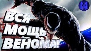 Веном 2 - Вся мощь и способности из фильмов и комиксов!