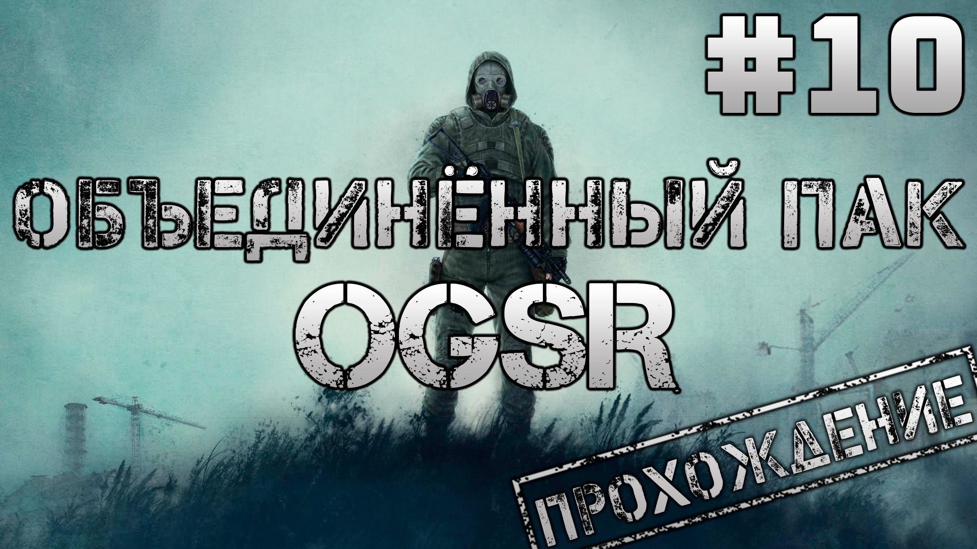 ? Объединенный пак OGSR #10 ● ОП здорового человека [ОБТ]