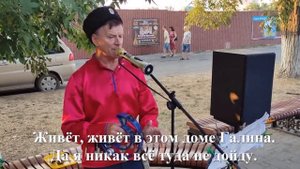 Галина (Растет растет возле дома калина, Живет в этом доме Галина) Потрясающее исполнение