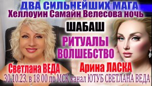 ХЕЛЛОУИН САМАЙН ВЕЛЕСОВА НОЧЬ Светлана ВЕДА и Арина ЛАСКА