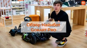 Обзор Xiaomi Найнбот Gokart Pro