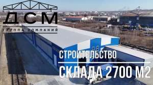Строительство Склада 2700м2