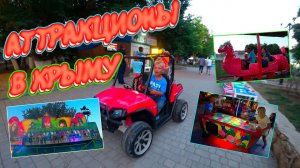 Ксюша и Степа в парке аттракционов в Крыму ...