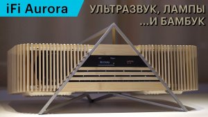 iFi Aurora — аудиосистема, необычная во всём.