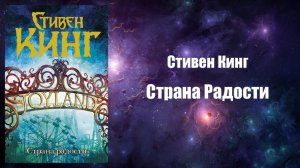 Фантастика, Аудиокнига, Страна Радости - Стивен Кинг