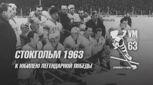 Стокгольм 1963. К юбилею легендарной победы!