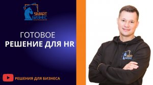 Решение для HR: эффективный инструмент для управления кадрами