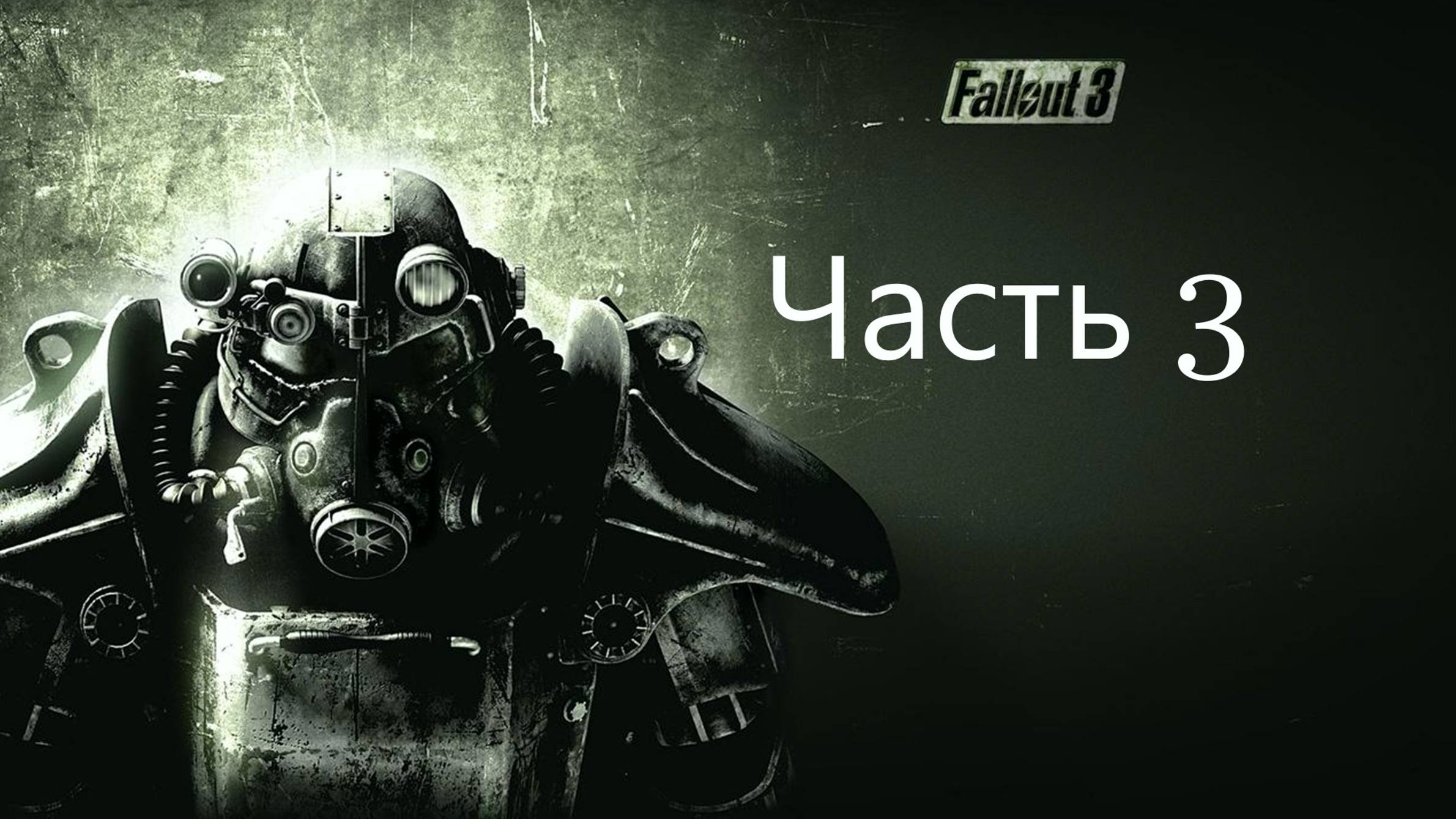 🏙️ Fallout 3: Game of the Year Edition часть 3-Задания Мойры