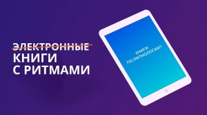 Книги по Ритмологии. Почему нет электронных книг с ритмами?