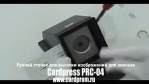 CARDPRESS PRС-04  ручная высечка изображений значков.