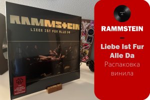 Распаковка винила Rammstein – Liebe Ist Fur Alle Da (2009/2017 – U.M.G.) #027