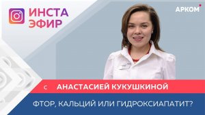 Прямой эфир "Фтор, кальций или гидроксиапатит: что эффективнее?"