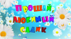 Слайд-шоу на выпускной в детском саду из фотографий и музыки