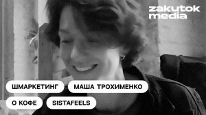 Маша Трохименко, SistaFeelsCoffee