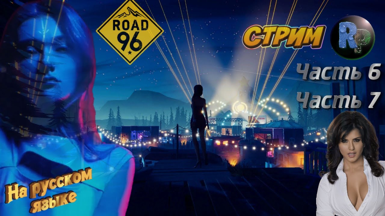 Road 96 (Дорога 96) #5 ♦ Прохождение на русском♦ #RitorPlay