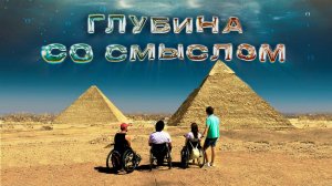 ПРЕМЬЕРА! Фильм "Глубина со смыслом"