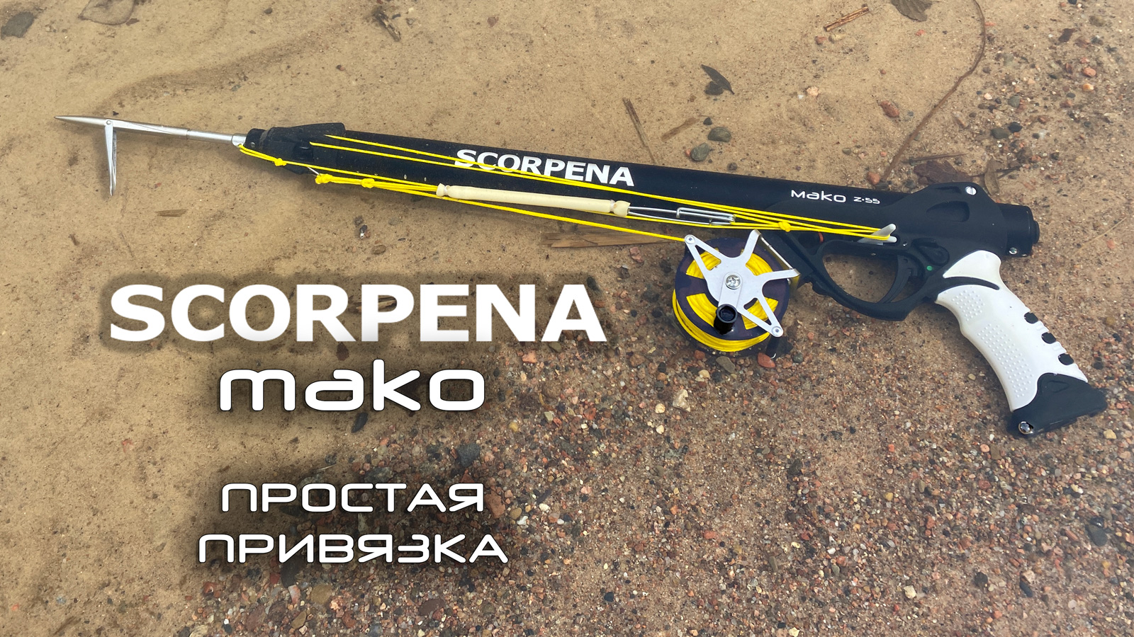 SCORPENA Mako-Z: базовая комплектация. Простая оснастка\привязка ружья.