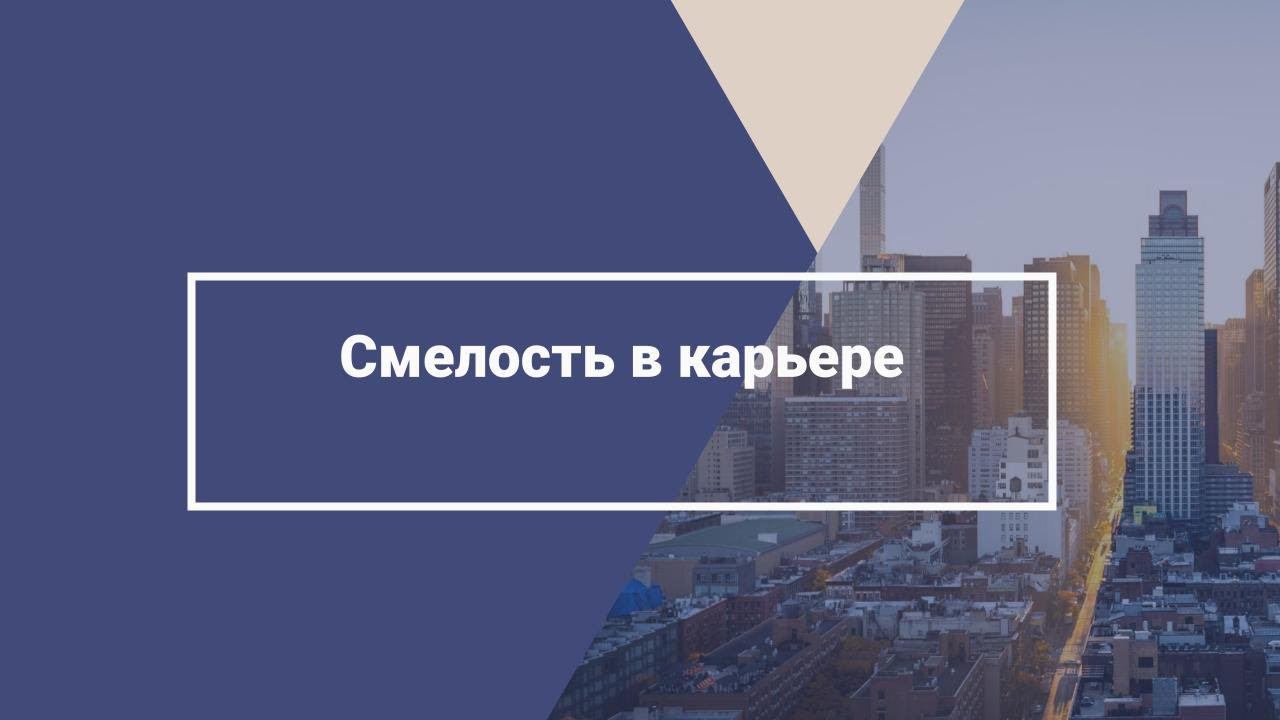 Смелость в карьере