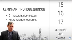 08."Основы текстовой проповеди" Самарин Д.В.