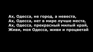 Ах, Одесса, жемчужина у моря (СЛОВА)