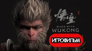 ИГРОФИЛЬМ Black Myth: Wukong (все катсцены, русские субтитры) прохождение без комментариев