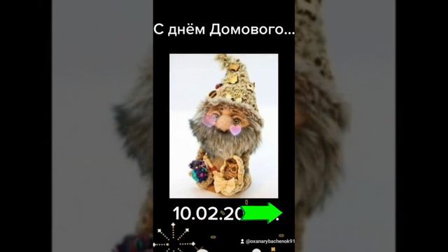 С праздником! С ДНЁМ ДОМОВОГО! 😁😁😁 10.02.2024г. Поздравляю всех, у кого есть такой Хозяин!!!